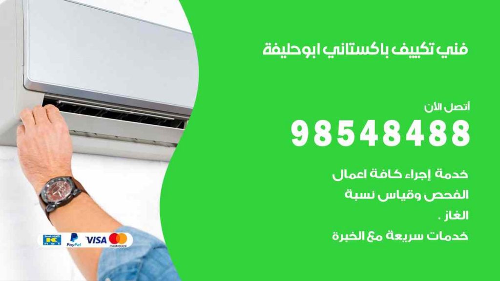 فني تكييف باكستاني ابو حليفة