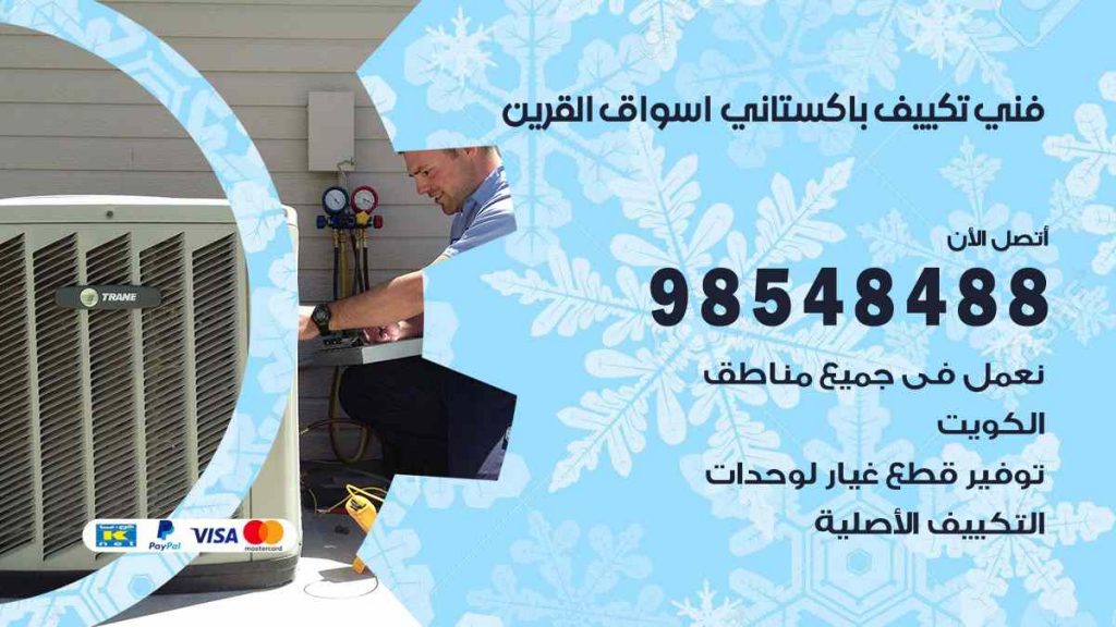 فني تكييف باكستاني اسواق القرين