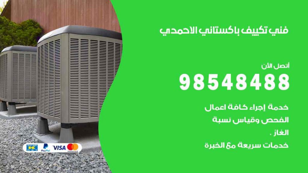 فني تكييف باكستاني الاحمدي