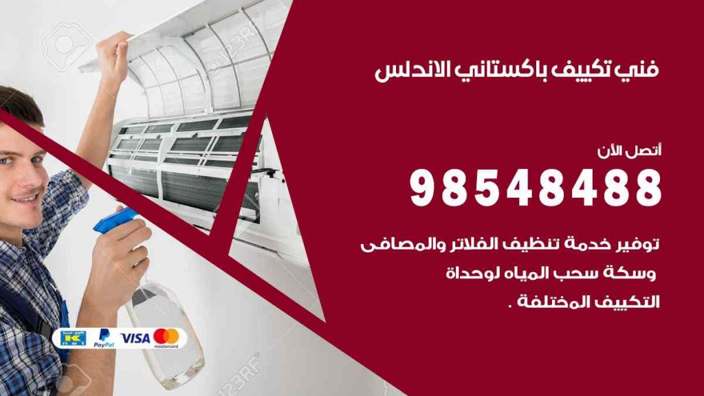 فني تكييف باكستاني الاندلس
