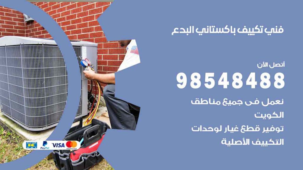 فني تكييف باكستاني البدع