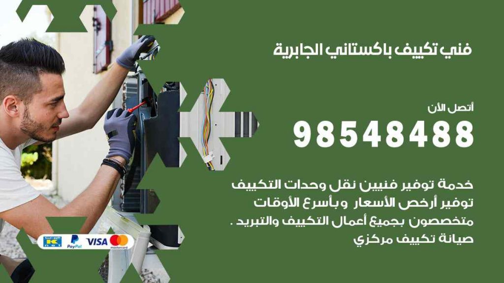 فني تكييف باكستاني الجابرية