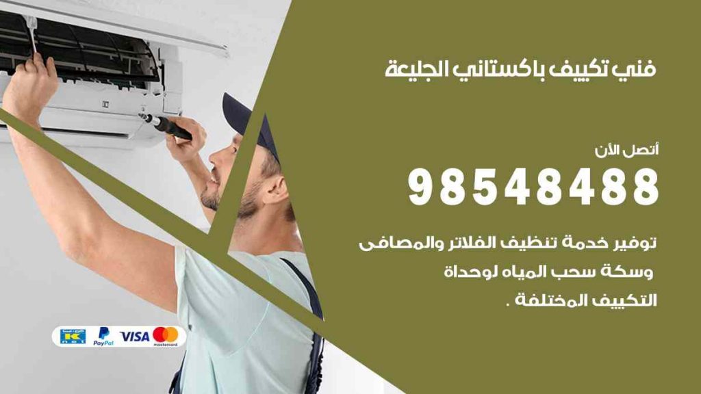 فني تكييف باكستاني الجليعة