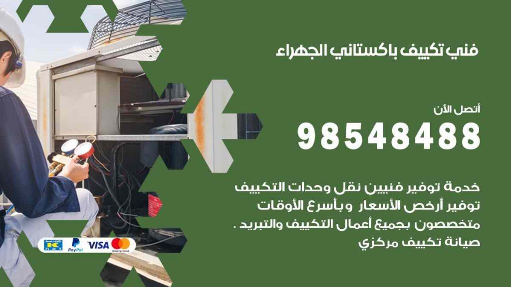 فني تكييف باكستاني الجهراء