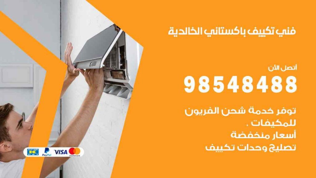 فني تكييف باكستاني الخالدية