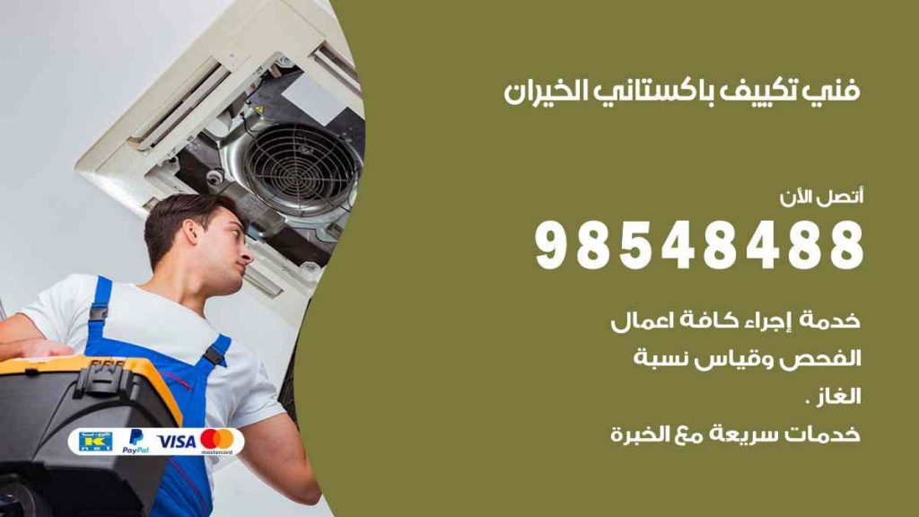 فني تكييف باكستاني الخيران