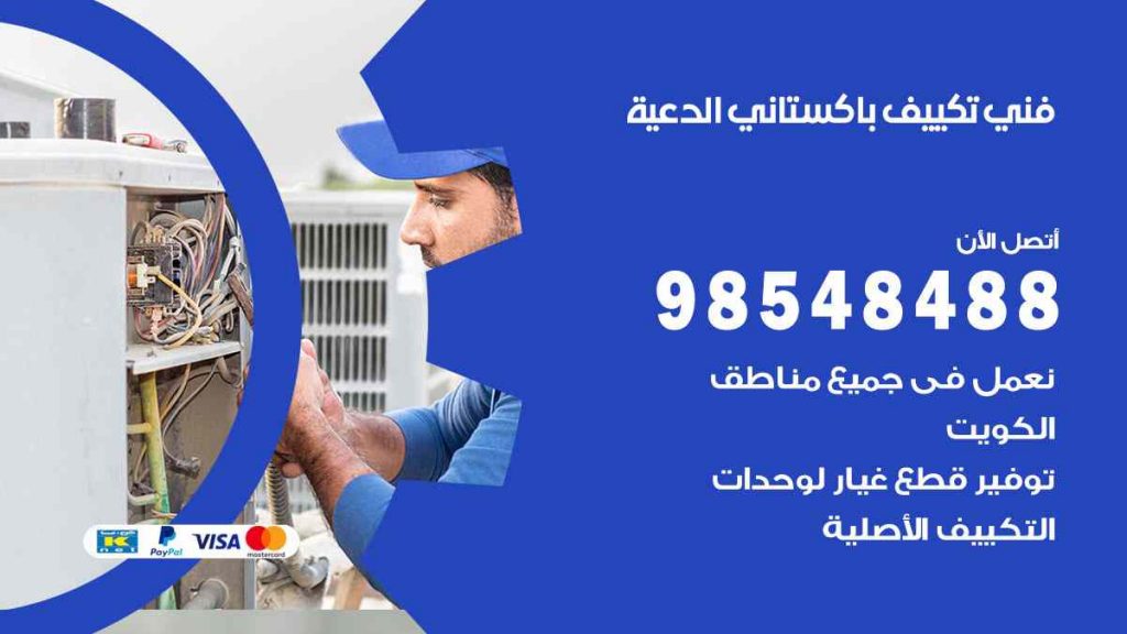 فني تكييف باكستاني الدعية