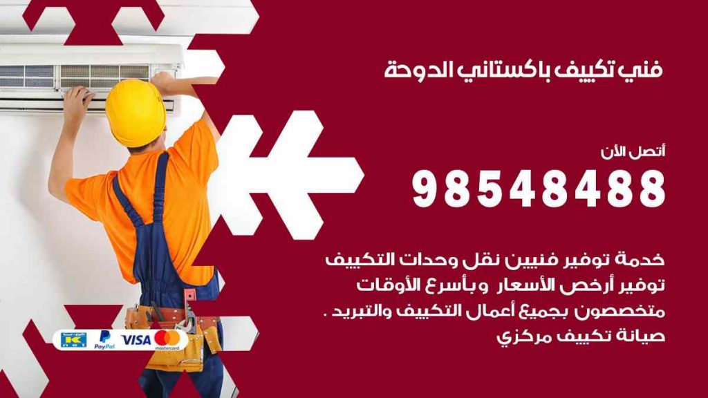 فني تكييف باكستاني الدوحة