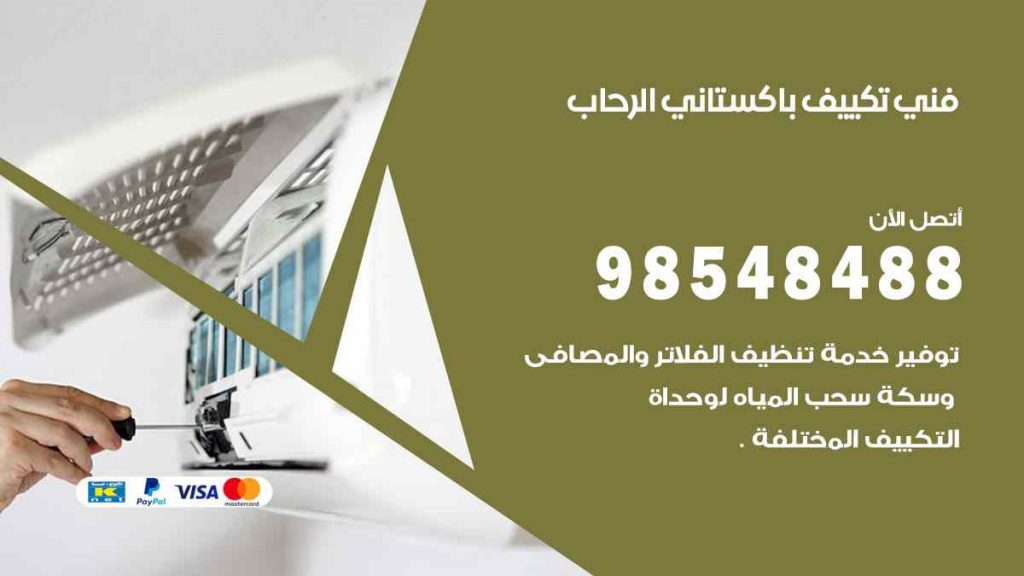 فني تكييف باكستاني الرحاب