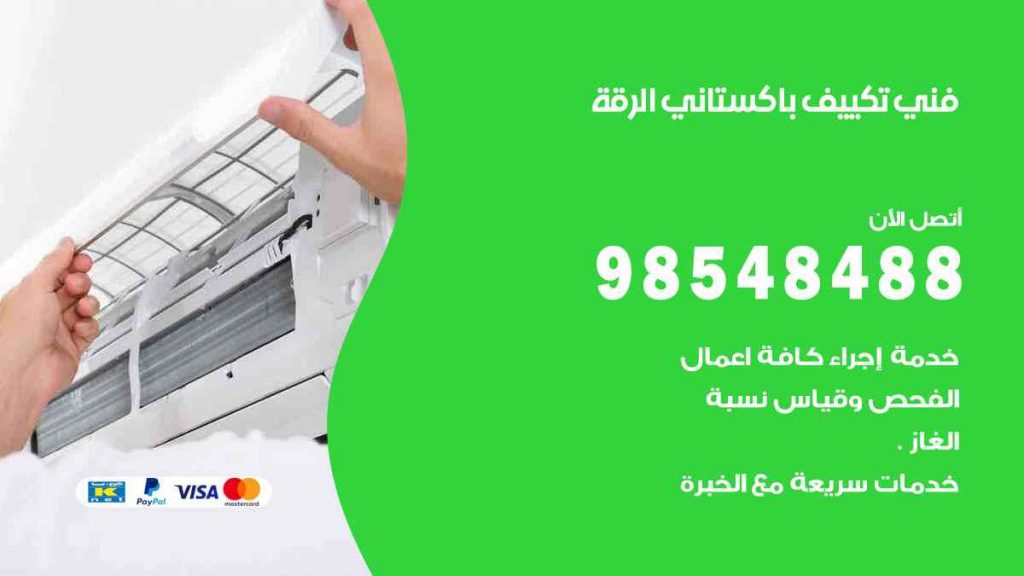 فني تكييف باكستاني الرقة