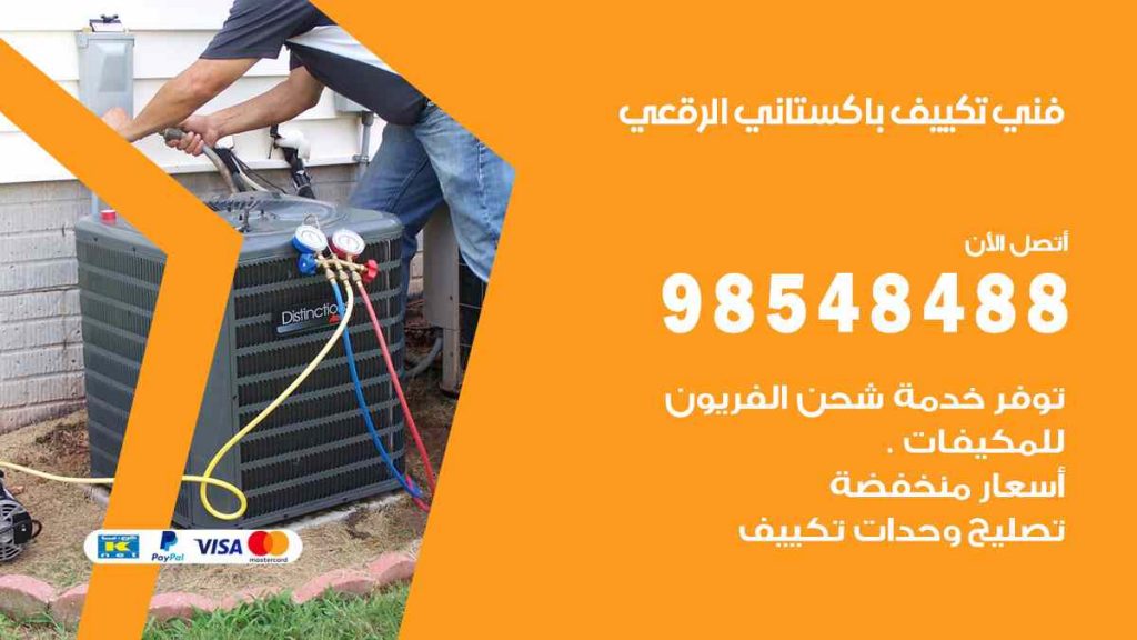 فني تكييف باكستاني الرقعي