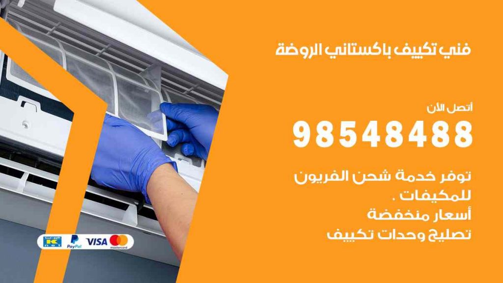 فني تكييف باكستاني الروضة