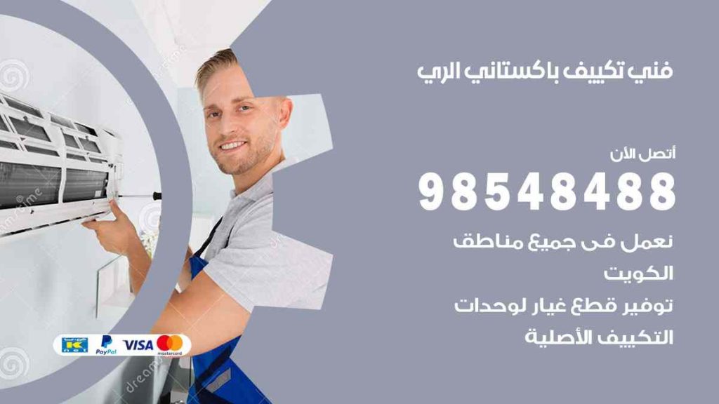 فني تكييف باكستاني الري