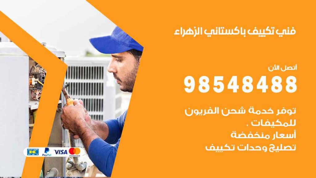 فني تكييف باكستاني الزهراء