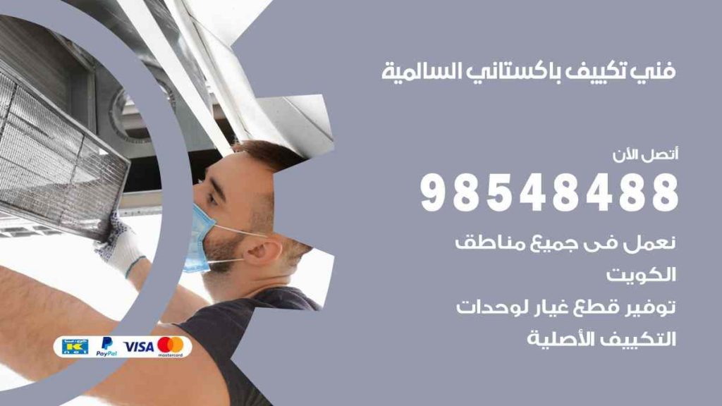 فني تكييف باكستاني السالمية