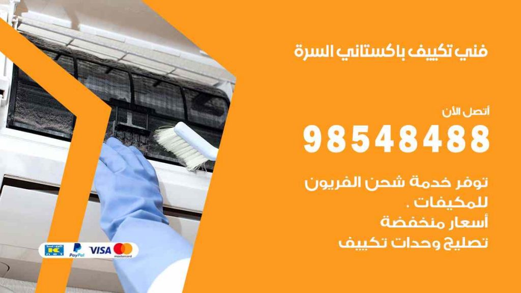 فني تكييف باكستاني السرة