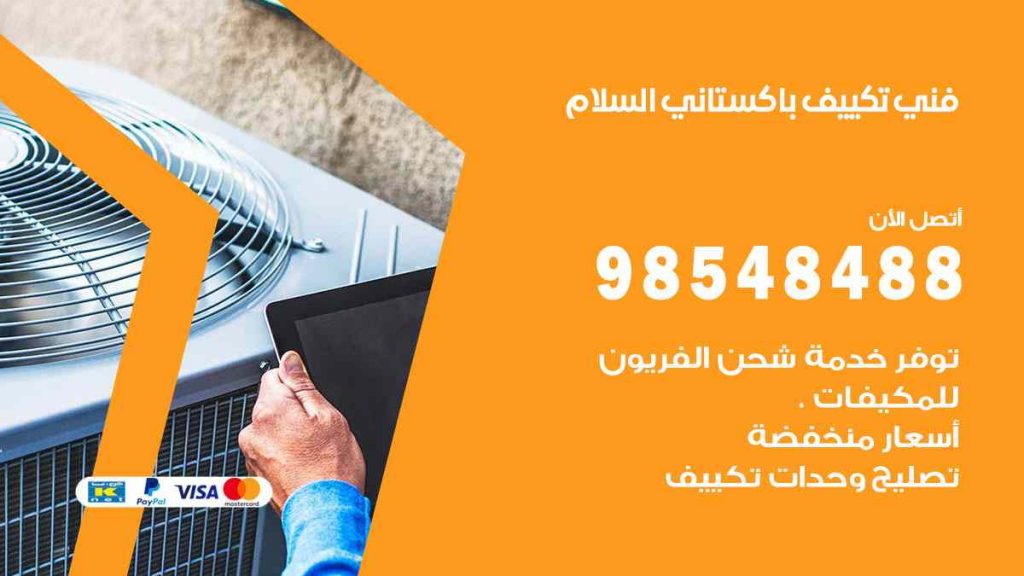 فني تكييف باكستاني السلام