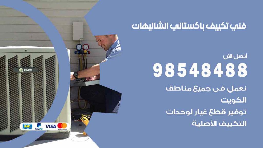 فني تكييف باكستاني الشاليهات
