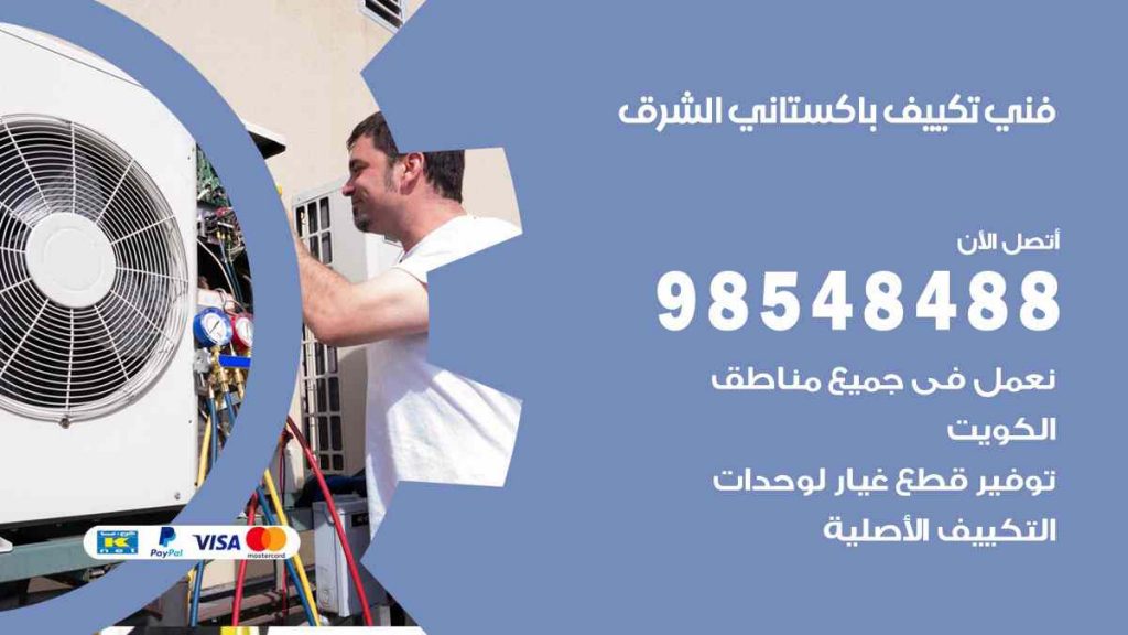 فني تكييف باكستاني الشرق