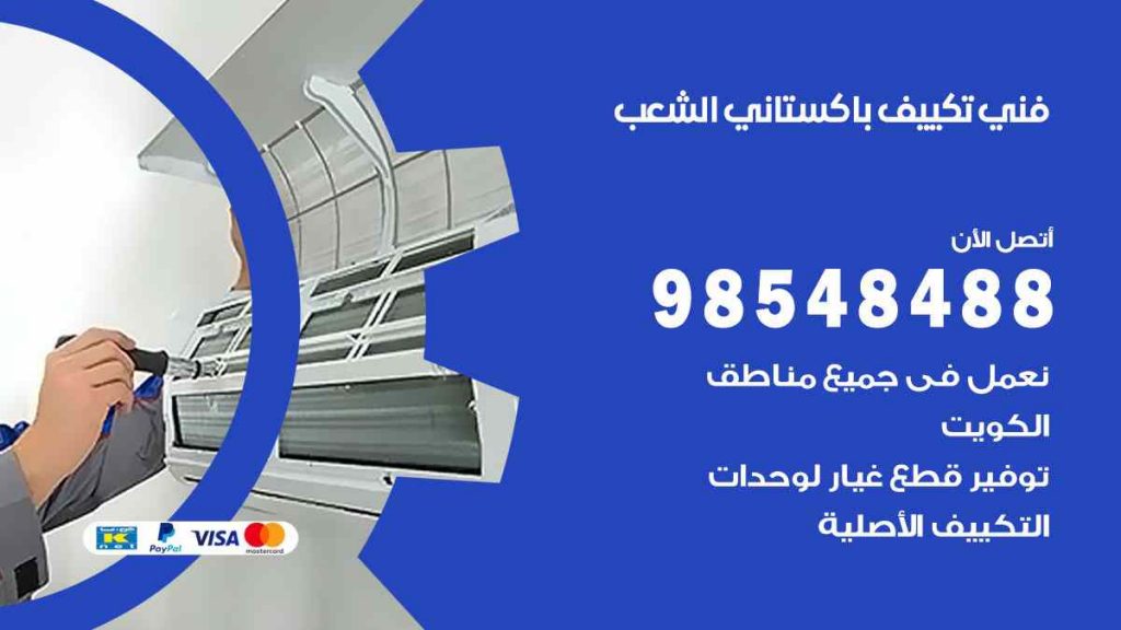 فني تكييف باكستاني الشعب