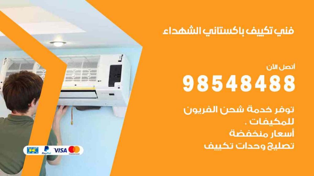 فني تكييف باكستاني الشهداء