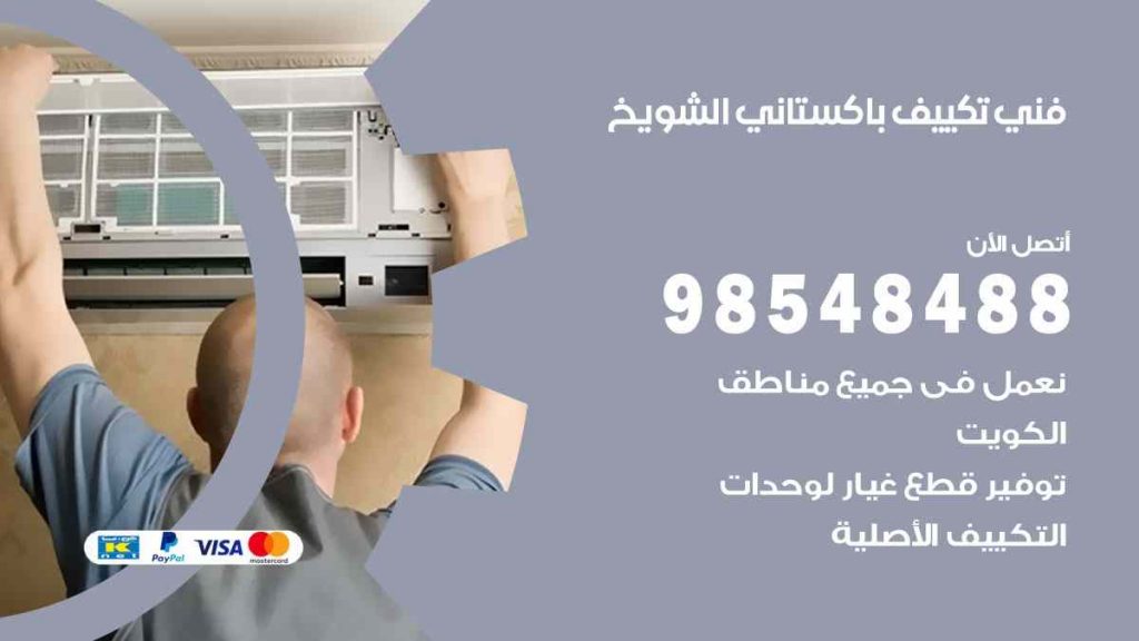 فني تكييف باكستاني الشويخ