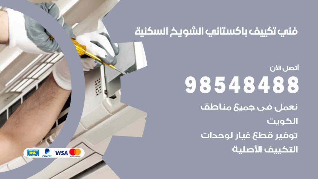 فني تكييف باكستاني الشويخ السكنية