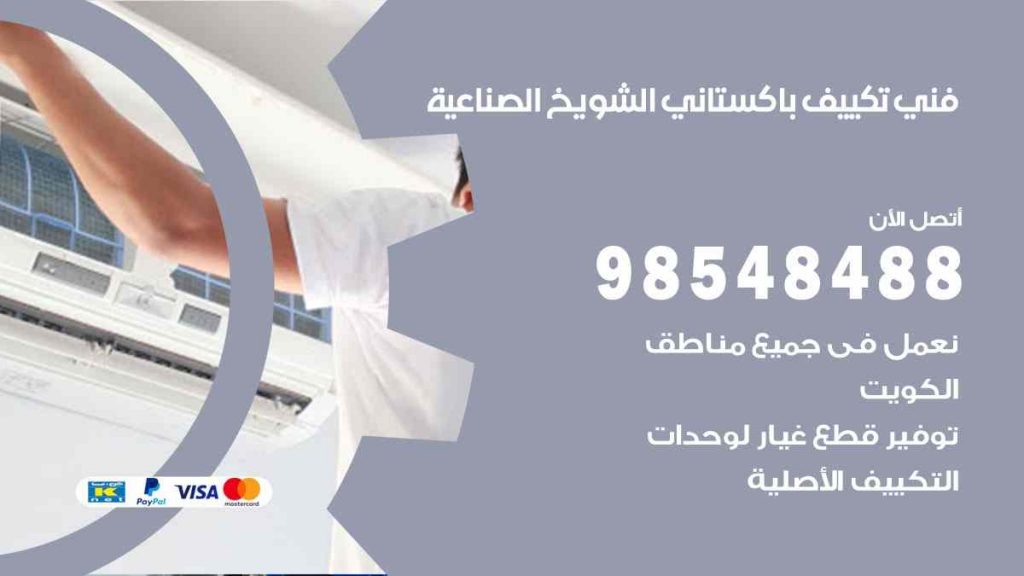 فني تكييف باكستاني الشويخ الصناعية