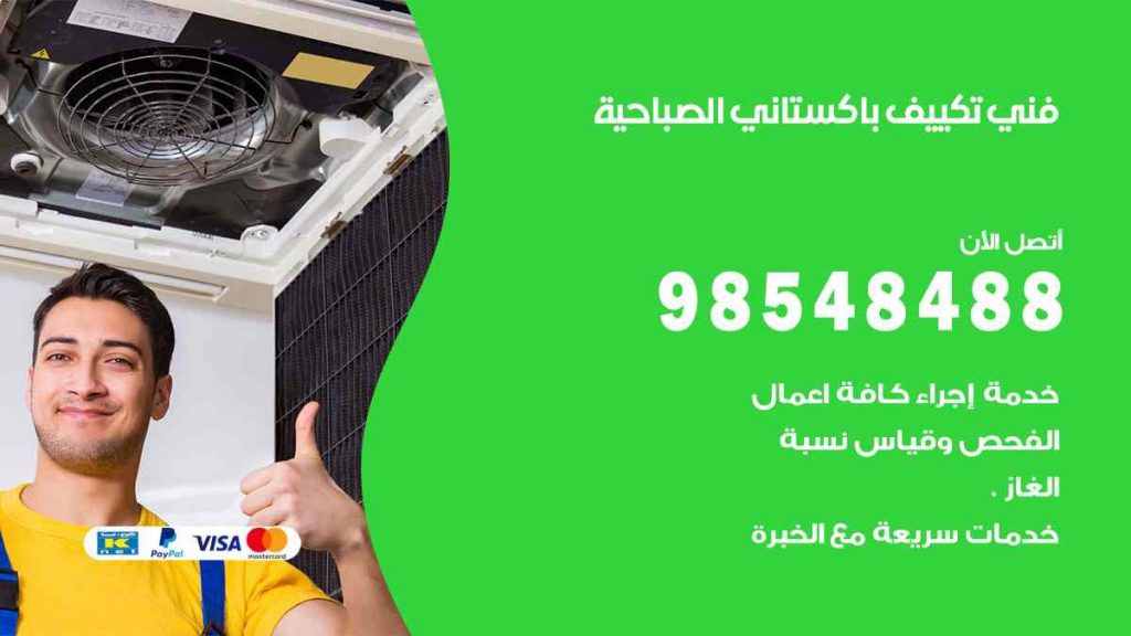 فني تكييف باكستاني الصباحية