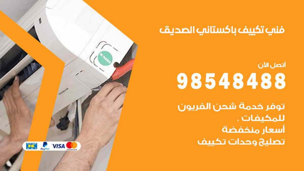 فني تكييف باكستاني الصديق