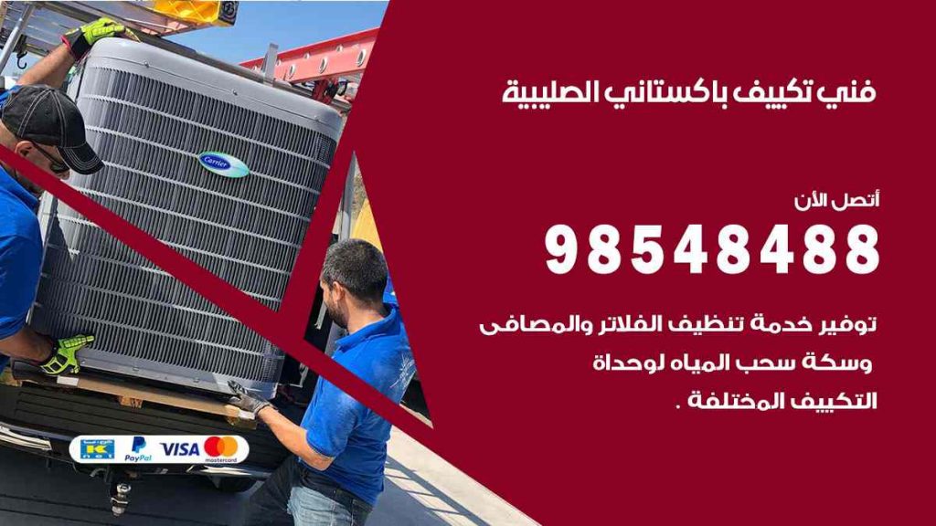 فني تكييف باكستاني الصليبية