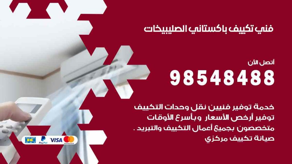 فني تكييف باكستاني الصليبيخات