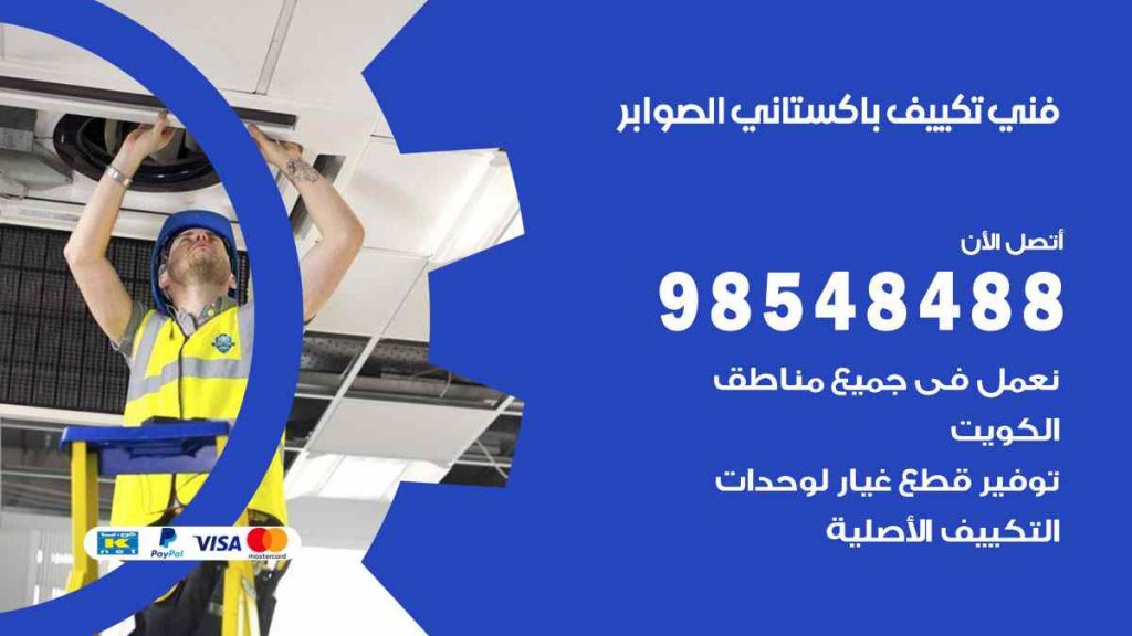 فني تكييف باكستاني الصوابر
