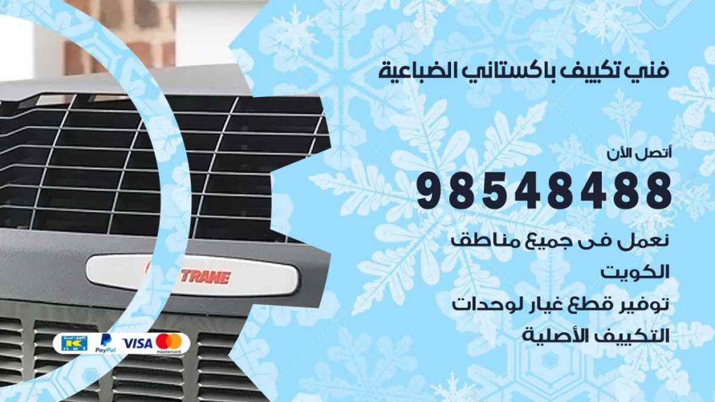 فني تكييف باكستاني الضباعية