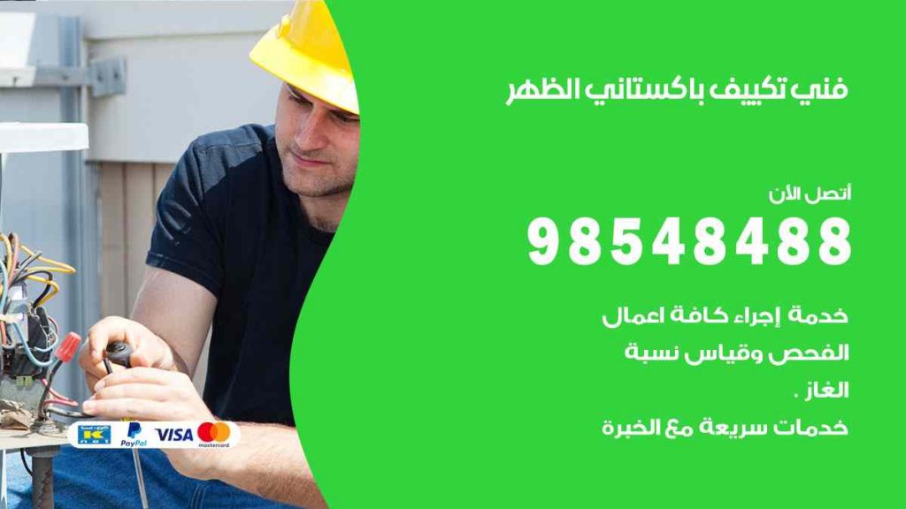 فني تكييف باكستاني الظهر