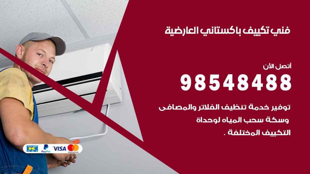 فني تكييف باكستاني العارضية