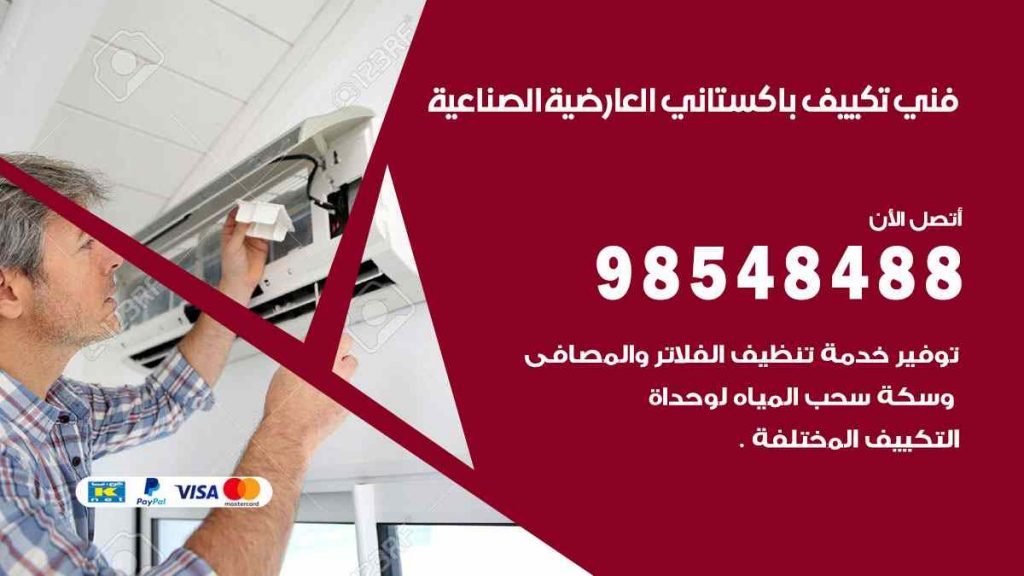 فني تكييف باكستاني العارضية الصناعية