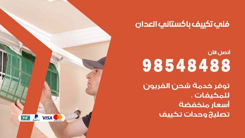فني تكييف باكستاني العدان