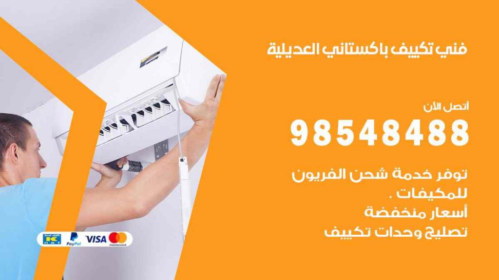 فني تكييف باكستاني العديلية