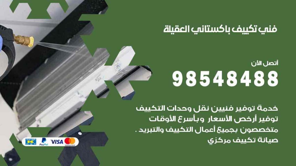 فني تكييف باكستاني العقيلة