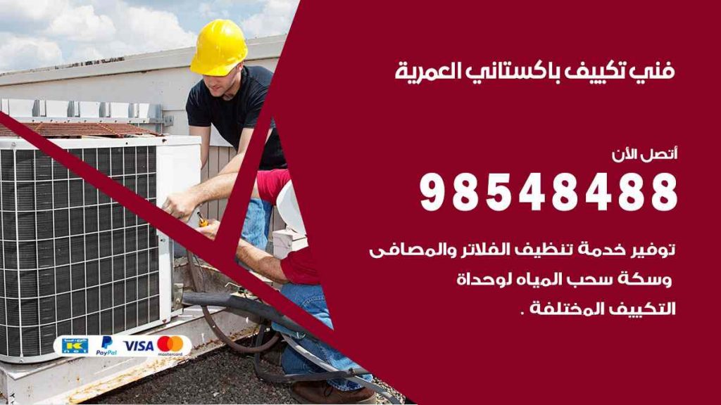 فني تكييف باكستاني العمرية
