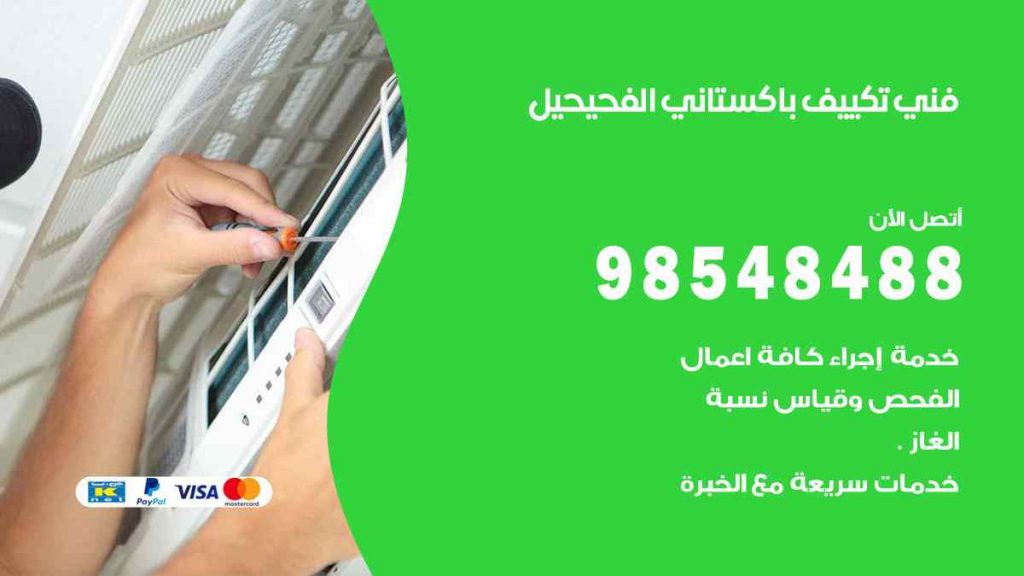فني تكييف باكستاني الفحيحيل