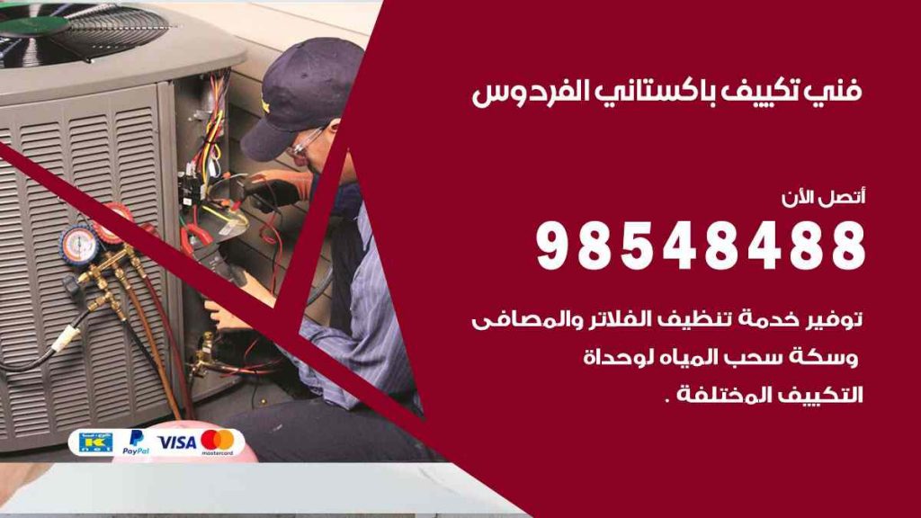 فني تكييف باكستاني الفردوس