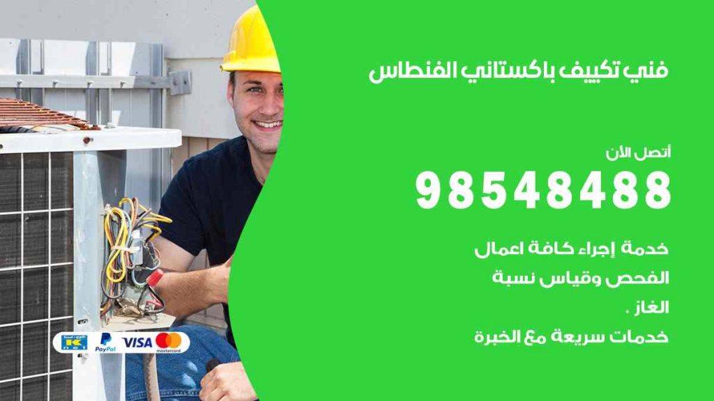 فني تكييف باكستاني الفنطاس