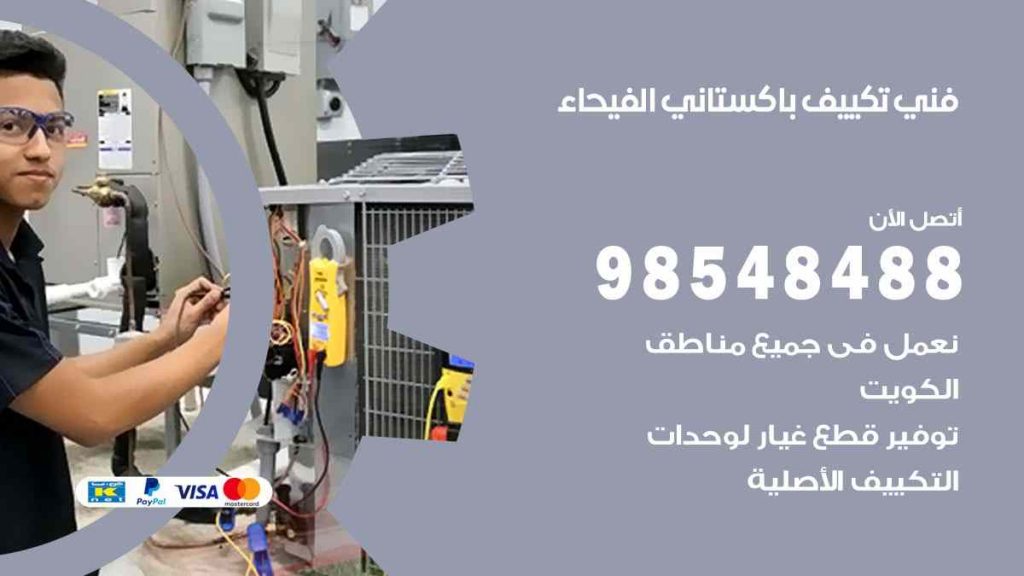 فني تكييف باكستاني الفيحاء