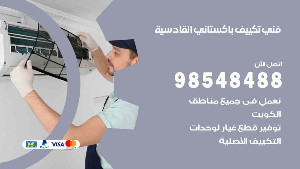 فني تكييف باكستاني القادسية