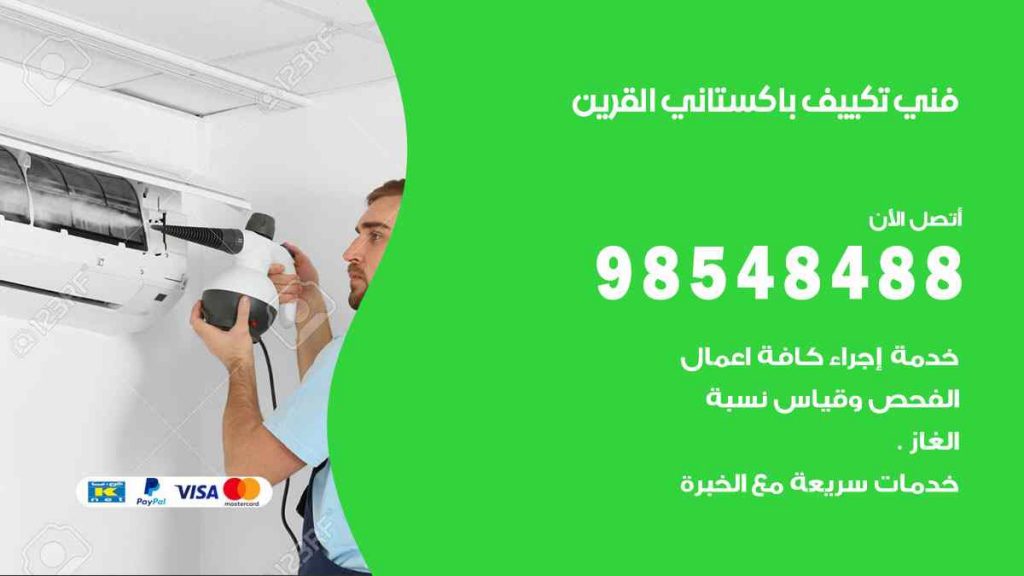 فني تكييف باكستاني القرين