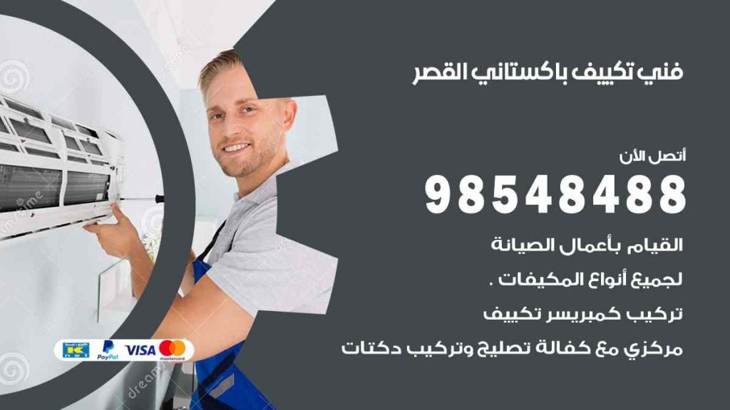 فني تكييف باكستاني القصر
