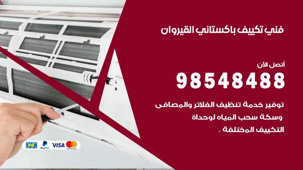فني تكييف باكستاني القيروان