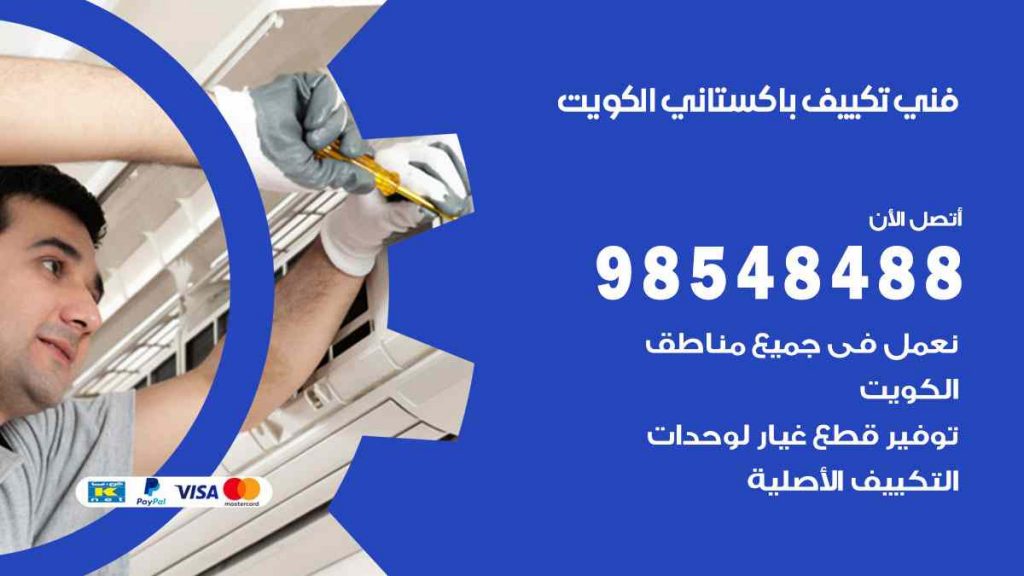 فني تكييف باكستاني العاصمة